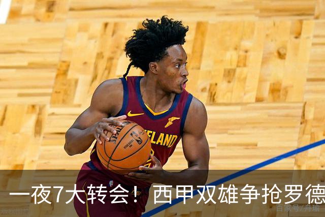 一夜7大转会！西甲双雄争抢罗德里，皇马1.3亿正式敲定边路快马！