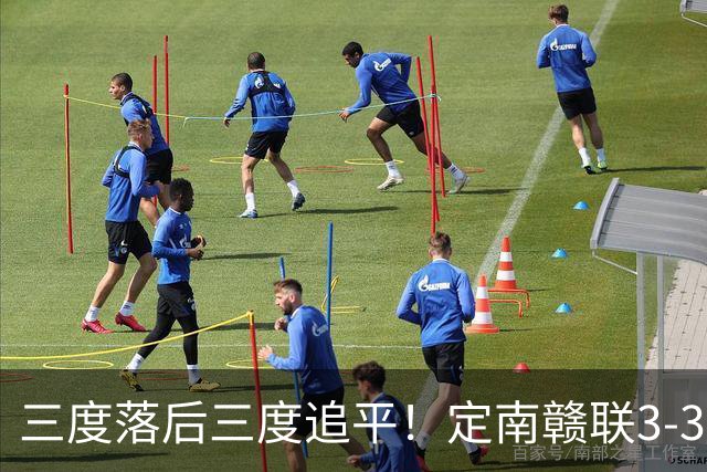 三度落后三度追平！定南赣联3-3绝平无锡吴钩 埃里克斯双响+绝平