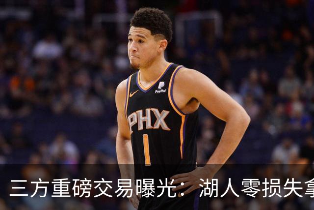 三方重磅交易曝光：湖人零损失拿下克莱，独行侠如愿得到杜兰特