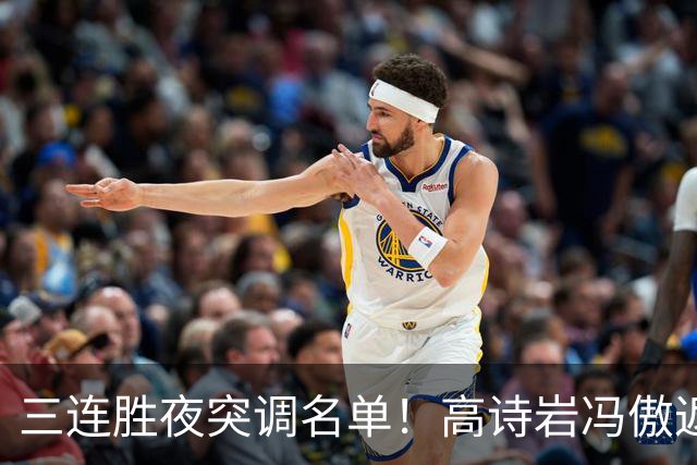 三连胜夜突调名单！高诗岩冯傲返俱乐部胡明轩入队啥信号