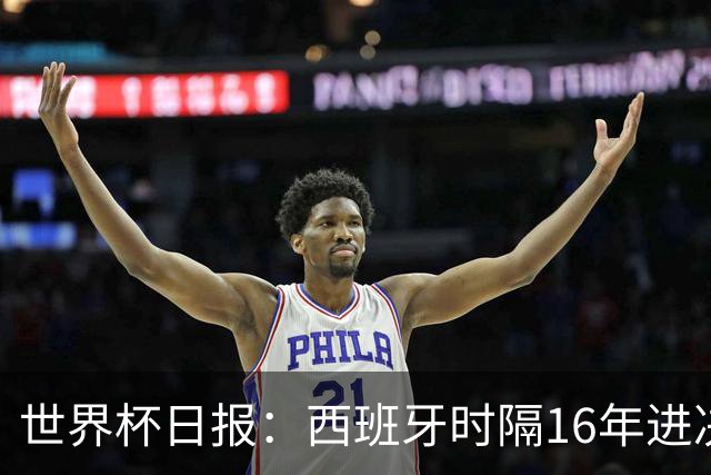 世界杯日报：西班牙时隔16年进决赛 因凡蒂诺指控被正式提交
