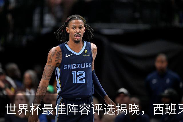 世界杯最佳阵容评选揭晓，西班牙队5人入选，竟无罗德里