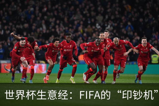 世界杯生意经：FIFA的“印钞机”