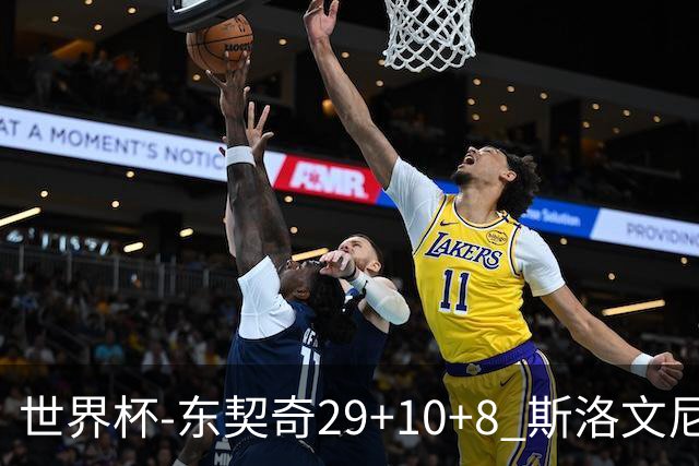世界杯-东契奇29+10+8 斯洛文尼亚险胜意大利