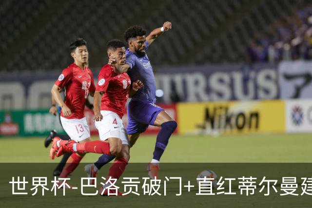 世界杯-巴洛贡破门+直红蒂尔曼建功 十人美国2-0波黑将战比利时