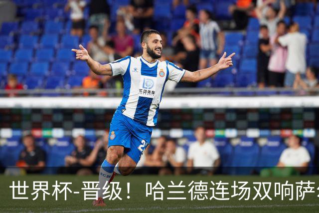 世界杯-晋级！哈兰德连场双响萨尔2球 挪威3-2塞内加尔