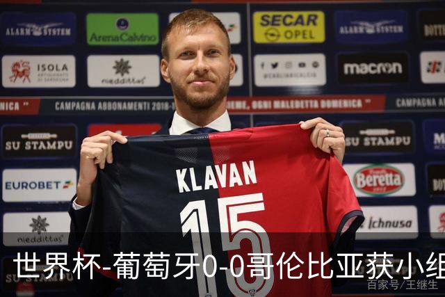世界杯-葡萄牙0-0哥伦比亚获小组第2 将战克罗地亚
