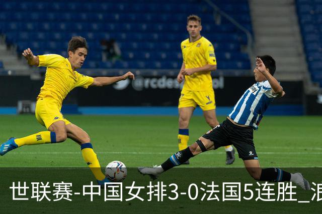 世联赛-中国女排3-0法国5连胜 浪费1赛点庄宇珊轰20分