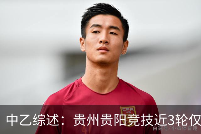 中乙综述：贵州贵阳竞技近3轮仅1分仍2分领跑，南区前四全员不胜