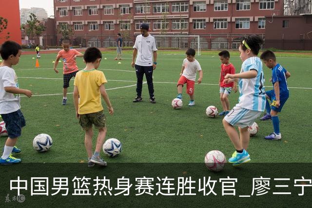 中国男篮热身赛连胜收官 廖三宁杨瀚森领衔剑指世预赛