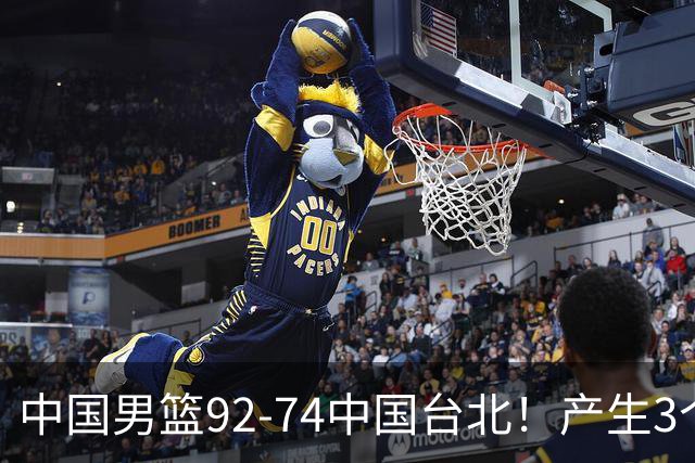 中国男篮92-74中国台北！产生3个意想不到和2个事实 最新排名有变