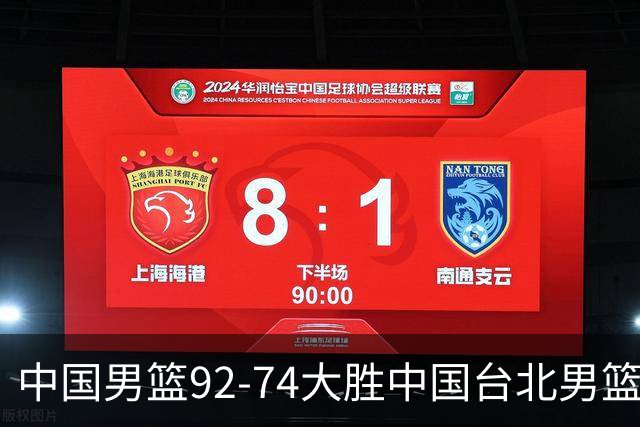 中国男篮92-74大胜中国台北男篮，顺利晋级世预赛第二阶段