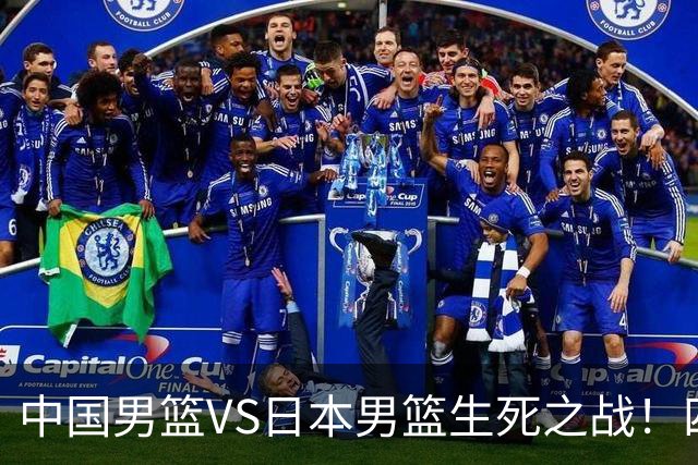 中国男篮VS日本男篮生死之战！四大利好助力男篮，警惕潜在隐患