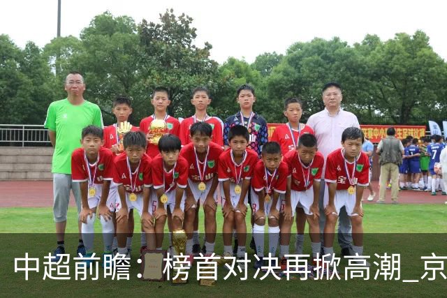 中超前瞻：榜首对决再掀高潮 京沪大战难分胜负