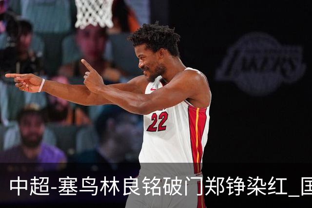 中超-塞鸟林良铭破门郑铮染红 国安2-0泰山取三连胜