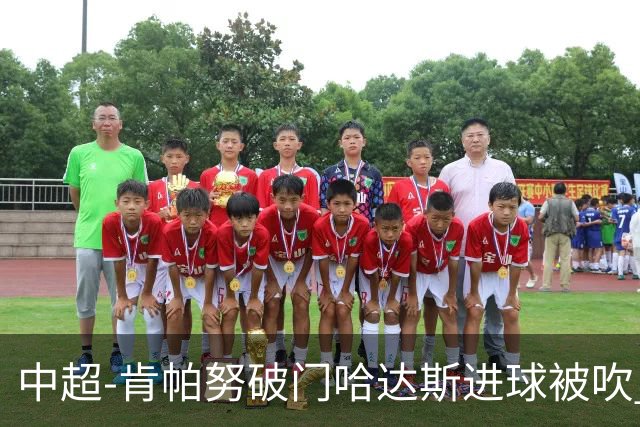 中超-肯帕努破门哈达斯进球被吹 铜梁龙1-0津门虎