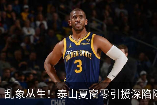 乱象丛生！泰山夏窗零引援深陷阵容与管理双重危机