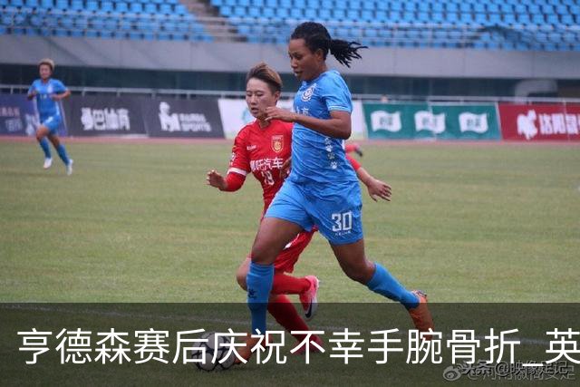 亨德森赛后庆祝不幸手腕骨折 英格兰官宣将缺席剩余赛事