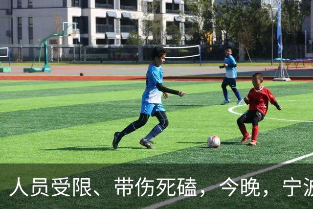 人员受限、带伤死磕，今晚，宁波FC又赢了