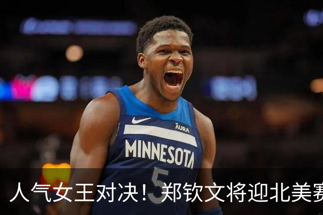人气女王对决！郑钦文将迎北美赛季首秀，冲击TOP100关键战役