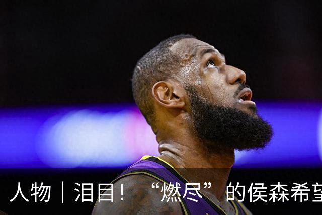 人物｜泪目！“燃尽”的侯森希望国安年轻人尽快接班