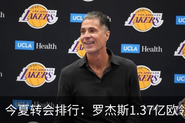 今夏转会排行：罗杰斯1.37亿欧领跑 安德森1.35亿欧 托纳利1.08亿