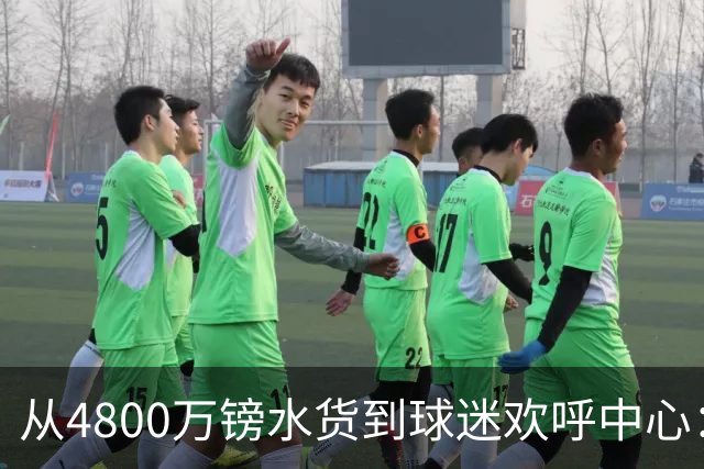 从4800万镑水货到球迷欢呼中心：吉滕斯准备好为切尔西正名了