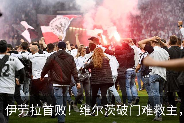 伊劳拉首败！维尔茨破门难救主，利物浦半场崩盘，2-4不敌利兹联