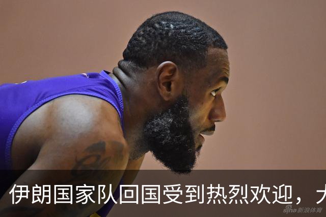伊朗国家队回国受到热烈欢迎，大批球迷接机