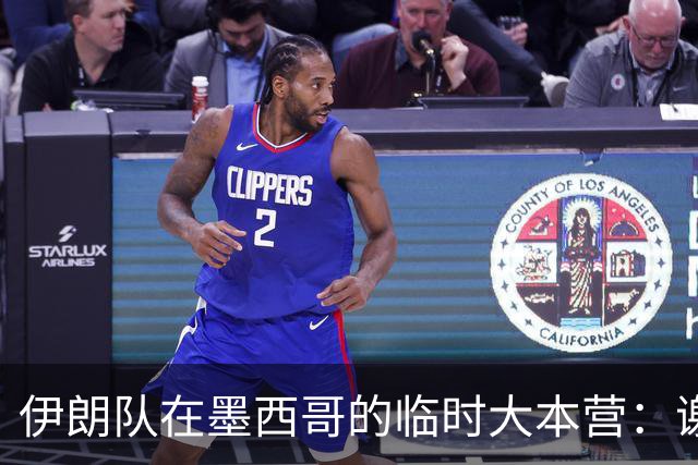伊朗队在墨西哥的临时大本营：谢绝访客、绝对保密，蒙面安保人员持机关枪巡逻