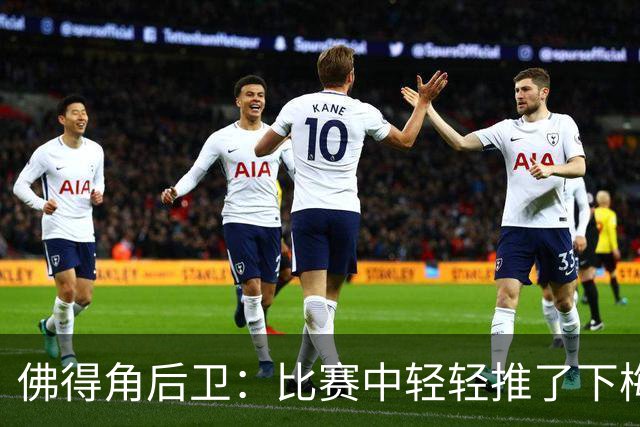 佛得角后卫：比赛中轻轻推了下梅西，他有点生气跟我说我犯规了