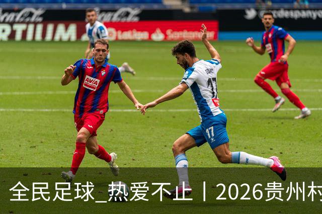 全民足球 热爱不止丨2026贵州村超冠军赛圆满收官，火热氛围擦亮“村字号”品牌