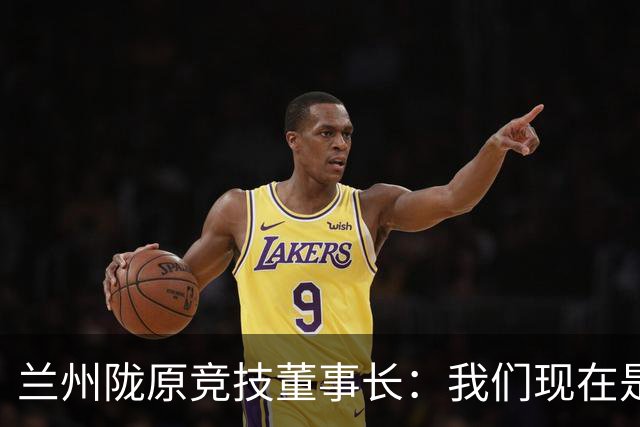 兰州陇原竞技董事长：我们现在是羽翼未丰、身处风雨中的雏鹰