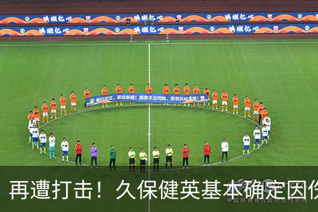 再遭打击！久保健英基本确定因伤缺席日本队两场小组赛