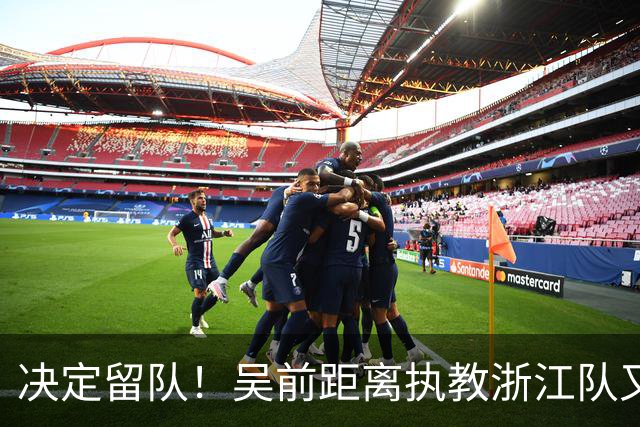 决定留队！吴前距离执教浙江队又近了一步