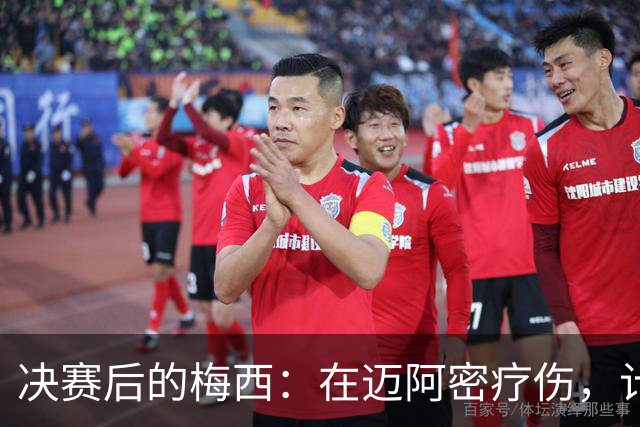 决赛后的梅西：在迈阿密疗伤，计划回乡探亲，国家队未来仍是悬念