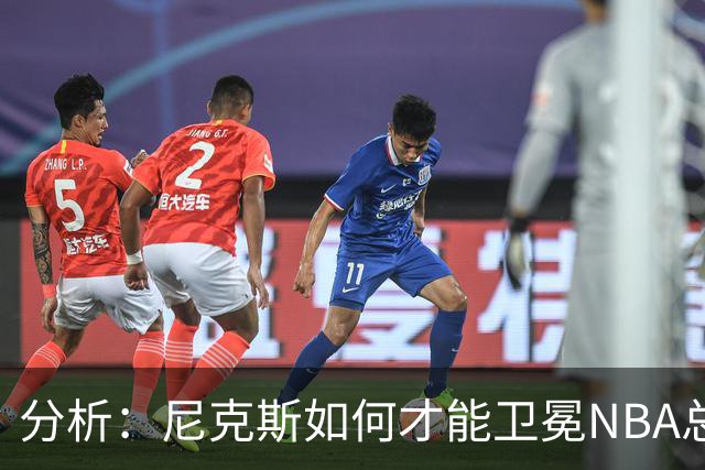 分析：尼克斯如何才能卫冕NBA总冠军，并在未来几年保持竞争力？