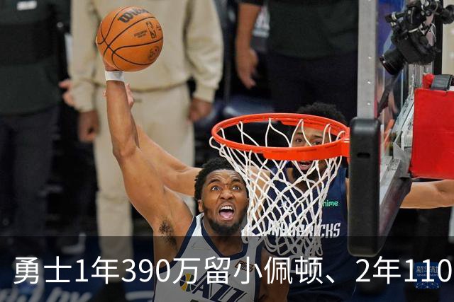 勇士1年390万留小佩顿、2年1100万锁梅尔顿：后场轮换的低成本闭环