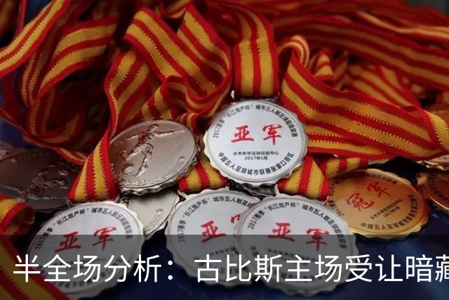 半全场分析：古比斯主场受让暗藏韧性，平负可期