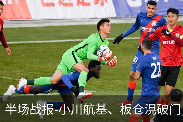 半场战报-小川航基、板仓滉破门 国足0-2日本