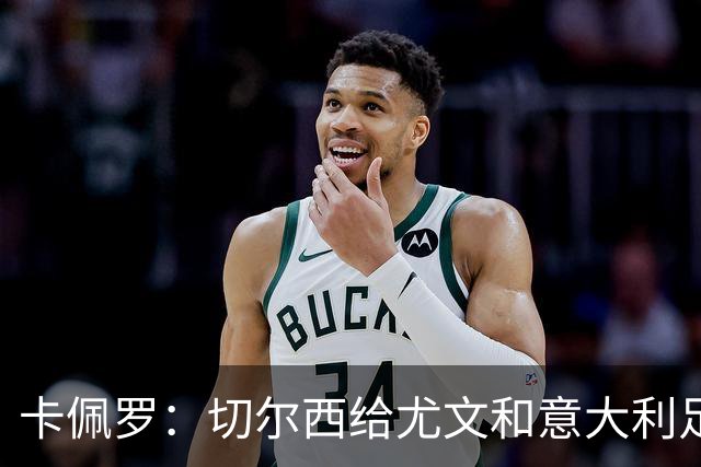 卡佩罗：切尔西给尤文和意大利足球上了一堂课