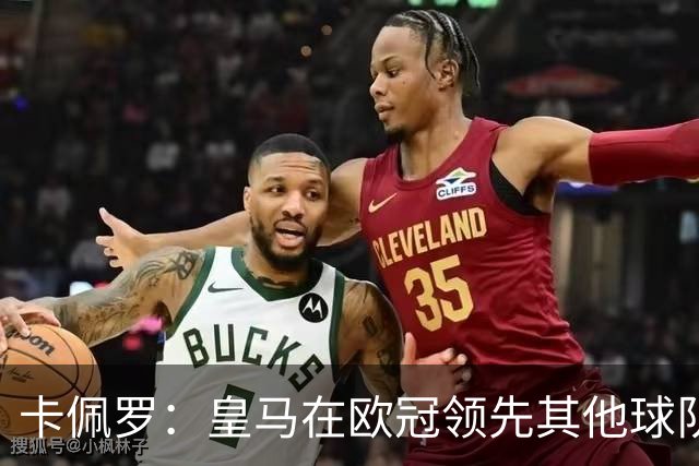 卡佩罗：皇马在欧冠领先其他球队，接下来是曼城
