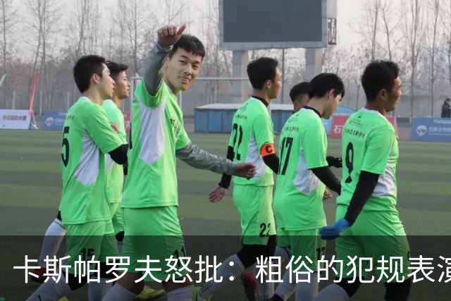 卡斯帕罗夫怒批：粗俗的犯规表演 梅西世界杯告别战背后是他寂寞转身