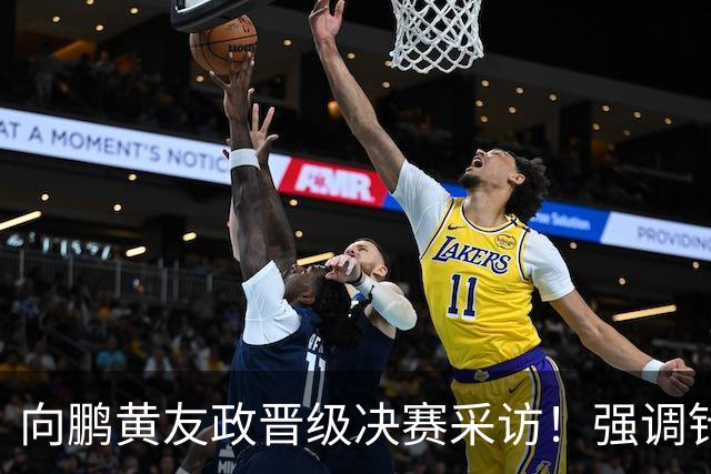 向鹏黄友政晋级决赛采访！强调针对性准备，展望决赛放开包袱拼！