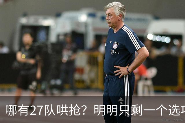 哪有27队哄抢？明明只剩一个选项！詹姆斯，你下家或许已经揭晓了