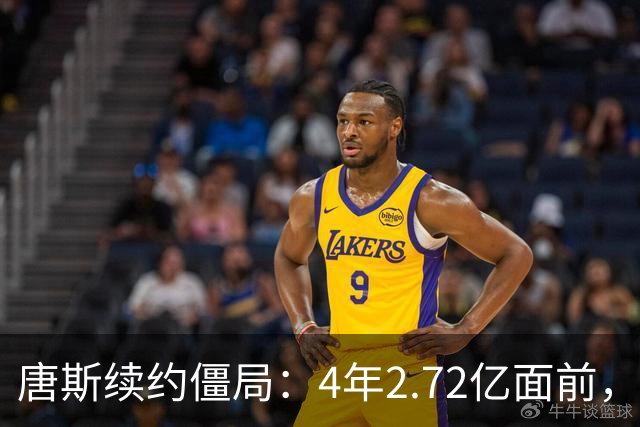 唐斯续约僵局：4年2.72亿面前，冠军中锋要低头吗