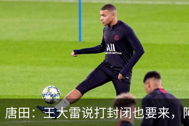唐田：王大雷说打封闭也要来，阿尔瓦罗能否出场要看恢复情况