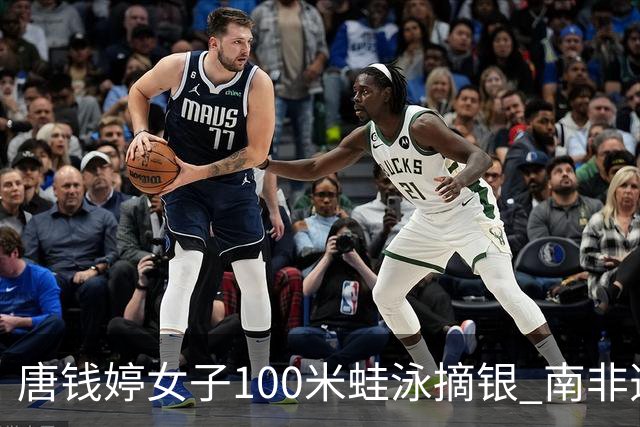 唐钱婷女子100米蛙泳摘银 南非选手史密斯夺金