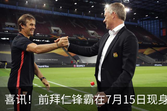 喜讯！前拜仁锋霸在7月15日现身中国足坛。曾是秘鲁主力国脚