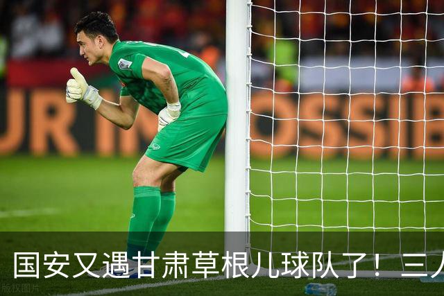 国安又遇甘肃草根儿球队了！三人才推走冯伯元，陕西再输青年人，陈涛悬了